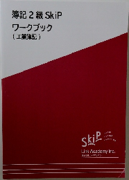 簿記2級SkiP　ワークブック　(工業簿記)