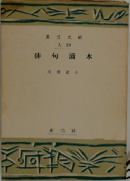 俳句讀本