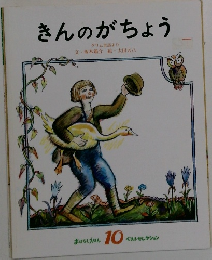 きんのがちょう　10