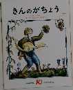 きんのがちょう　10