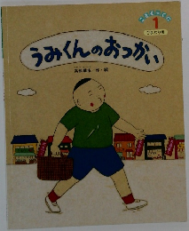 うみくんのおつかい　1