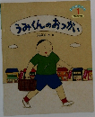 うみくんのおつかい　1