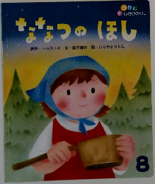 ななつのほし