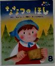 ななつのほし