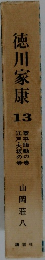 徳川家康　13