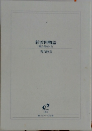 彩雲国物語  隣の百合は白