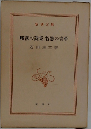 轉落の詩集・智慧の靑草  
