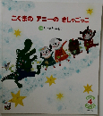 こぐまのアニーのきしゃごっこ　4