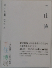 千住博展 美の鼓動