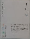 千住博展 美の鼓動