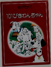 101ぴきわんちゃん