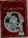 101ぴきわんちゃん