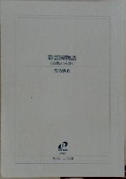 彩雲国物語　心は藍よりも深く