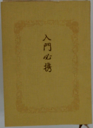 入門必携
