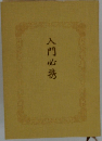 入門必携