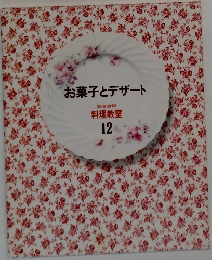 お菓子とデザート　料理教室  12
