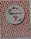お菓子とデザート　料理教室  12