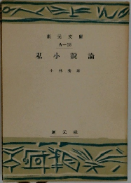  私小説論