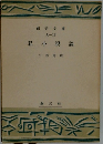   私小説論