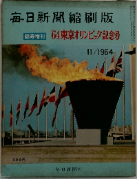 毎日新聞縮刷版　1964年11月号