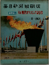 毎日新聞縮刷版　1964年11月号