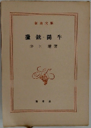 獵銃闘牛