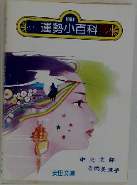 運勢小百科　1981