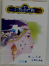 運勢小百科　1981