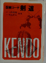 図解コーチ 剣道