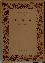 幸福者