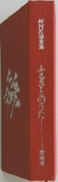 ふるさとのうた