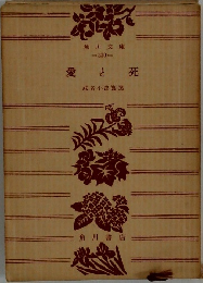 愛と死