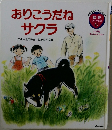 おりこうだねサクラ