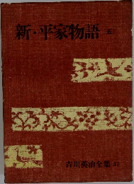 新・平家物語　５
