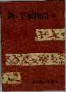 新・平家物語　５