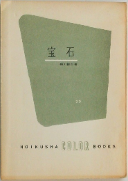 宝石