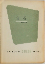 宝石