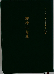 御神示全集