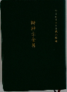 御神示全集