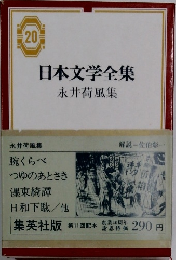 日本文学全集 20　永井荷風集