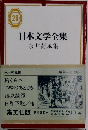 日本文学全集 20　永井荷風集