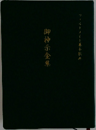 御神示全集