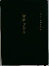 御神示全集