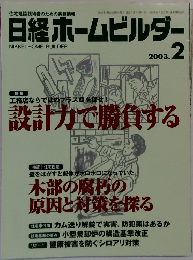 日経ホームビルダー　2003年2月号