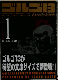 ゴルゴ13　1