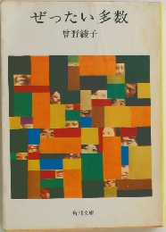 ぜったい多数