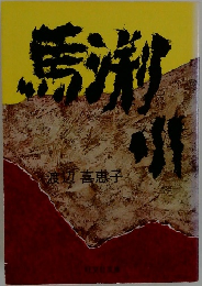 馬淵川