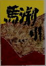 馬淵川