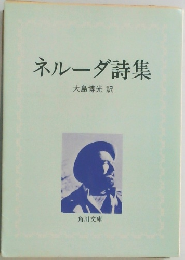 ネルーダ詩集