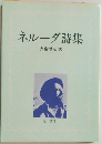 ネルーダ詩集